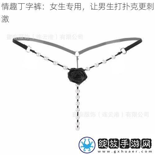 情趣丁字裤