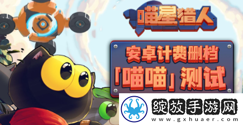 喵星猎人测试资格怎么获得