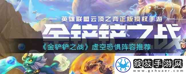 金铲铲之战虚空恐惧阵容介绍