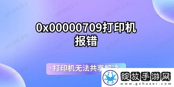0x00000709打印机报错