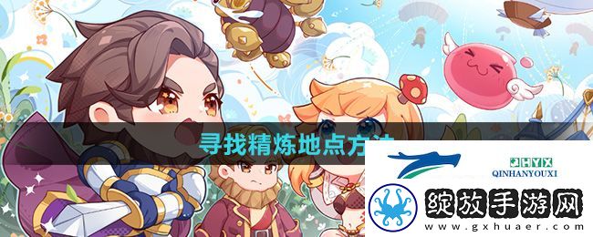 仙境传说新启航精炼地点怎么找