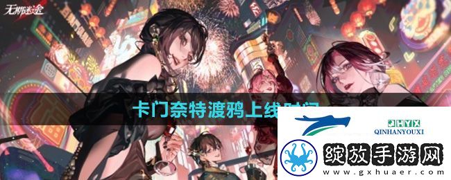 无期迷途卡门奈特渡鸦什么时候上线