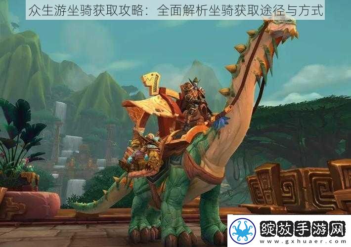 众生游坐骑获取攻略