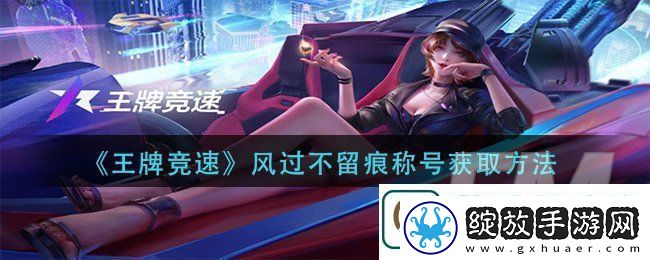 王牌竞速风过不留痕称号如何获取