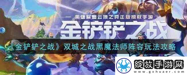 金铲铲之战双城之战黑魔法师阵容玩法指南