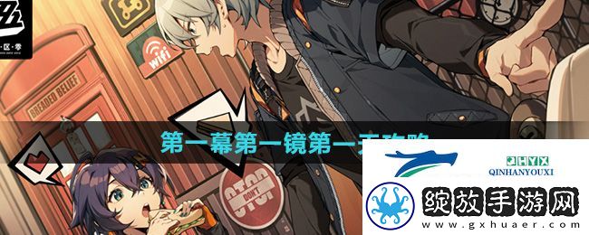 绝区零第一幕第一镜第一天怎么过