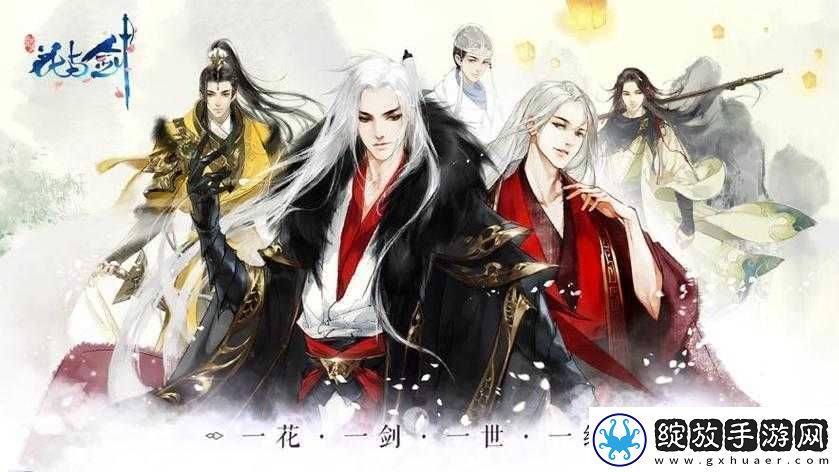 花与剑云初魂牵