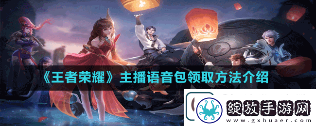王者荣耀主播语音包怎么获得