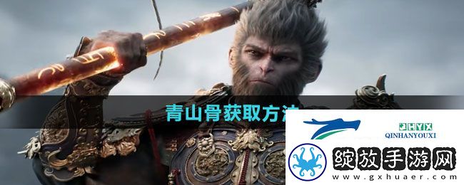 黑神话悟空青山骨如何获得
