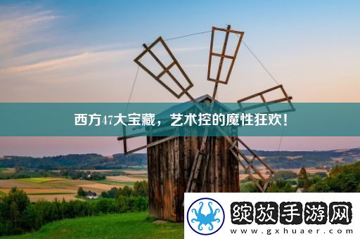 西方47大宝藏