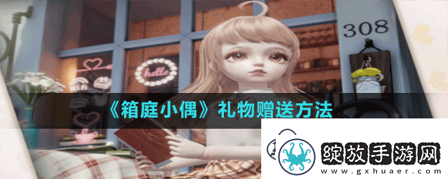 箱庭小偶怎么送礼物