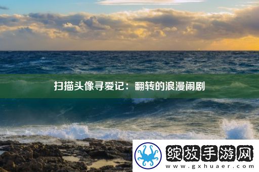 扫描头像寻爱记
