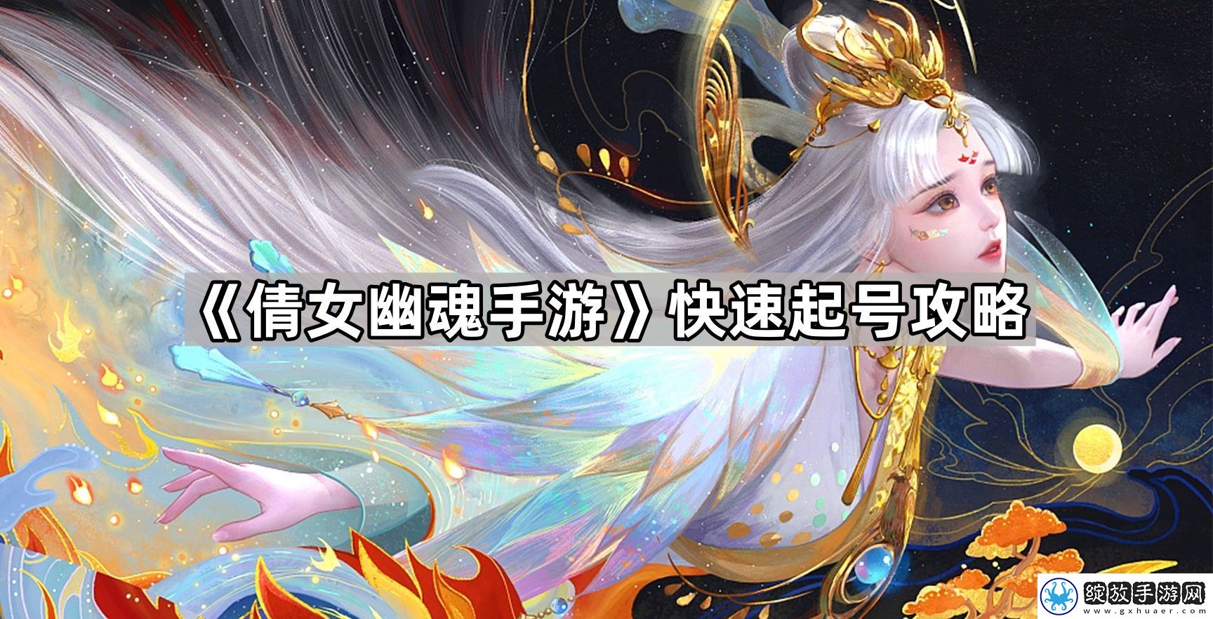 倩女幽魂手游怎么起号