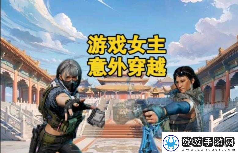 女主穿越进