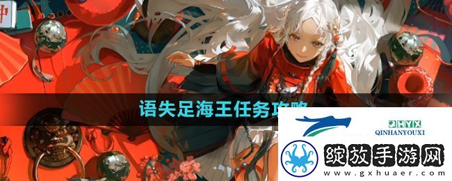 归龙潮语失足海王任务怎么做