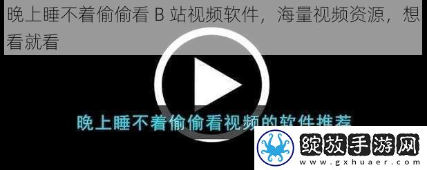 晚上睡不着偷偷看