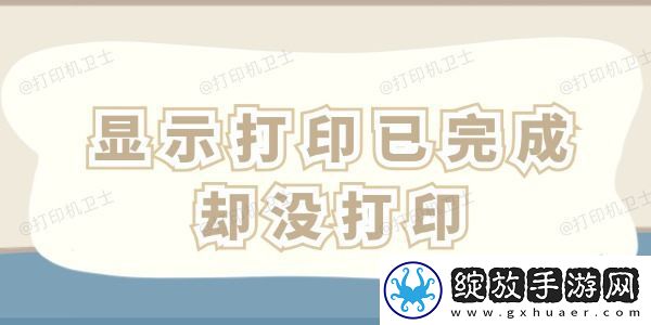 显示打印已完成却没打印怎么办