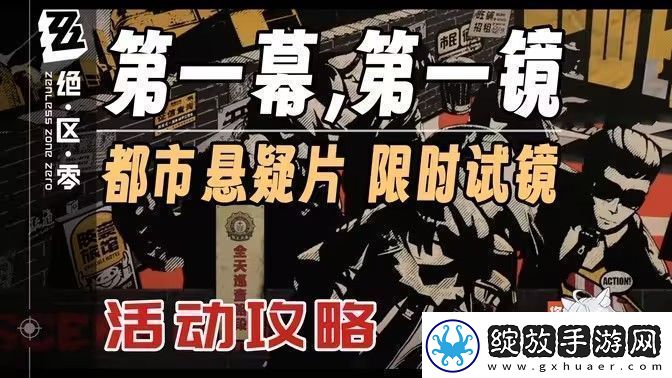 绝区零第一幕第一镜第一天拍摄位置汇总