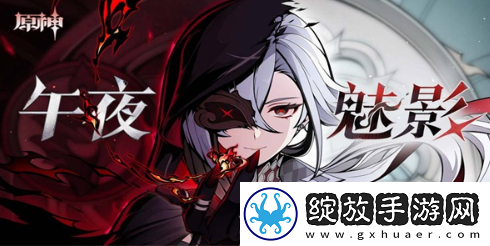 原神午夜魅影怎么打