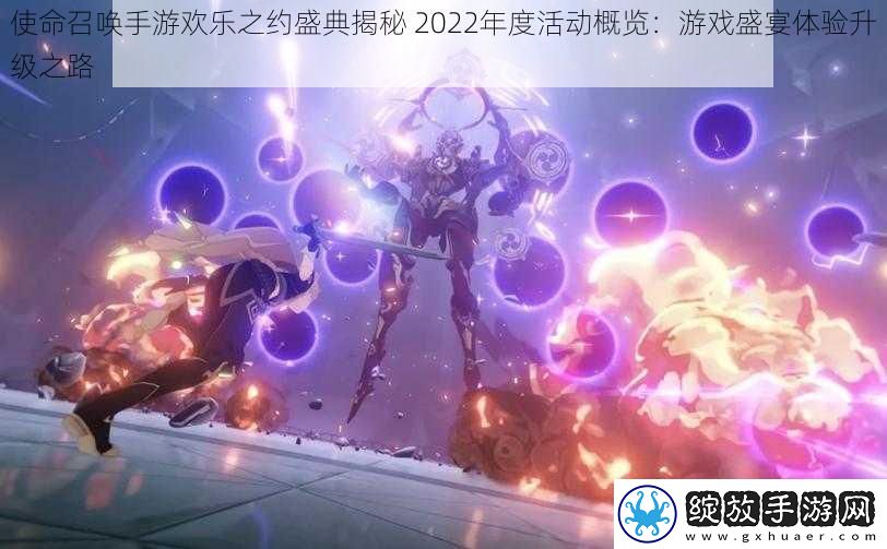 使命召唤手游欢乐之约盛典揭秘