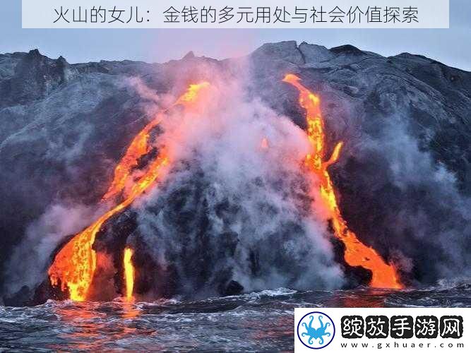 火山的女儿