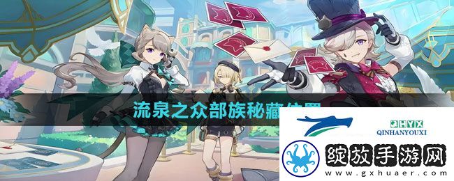 原神5.0流泉之众部族秘藏在哪