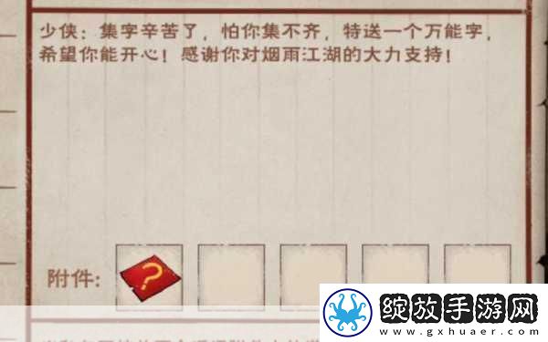烟雨江湖2021春节集字活动全攻略