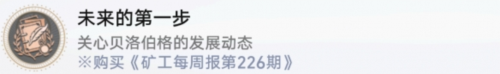 崩坏星穹铁道未来的第一步成就怎么获得