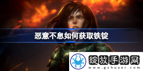 恶意不息如何获取铁锭