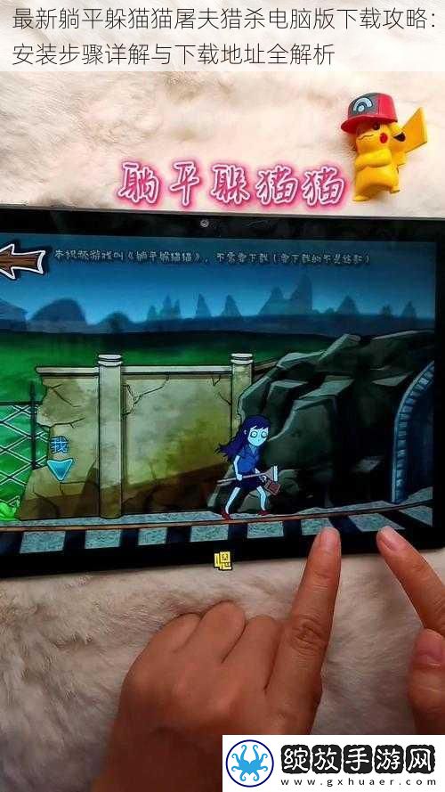 最新躺平躲猫猫屠夫猎杀电脑版下载攻略
