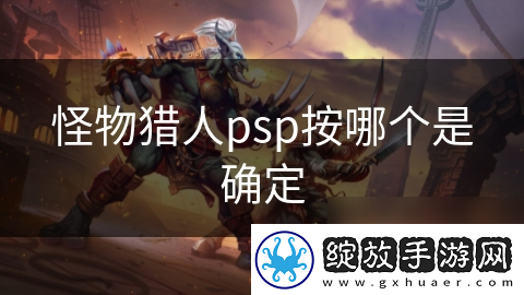 怪物猎人psp按哪个是确定