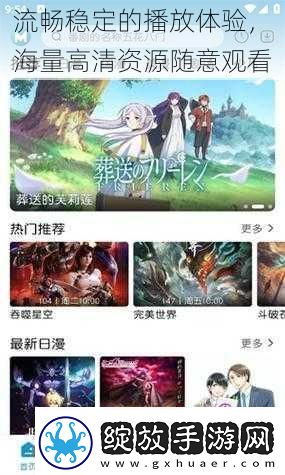 流畅稳定的播放体验海量高清资源随意观看