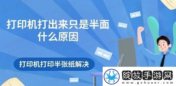 打印机打出来只是半面什么原因