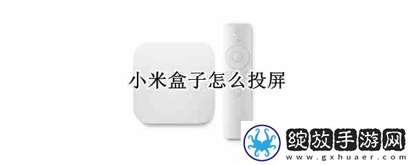 小米盒子如何投屏