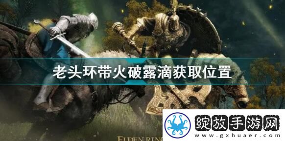 艾尔登法环带火破露滴位置
