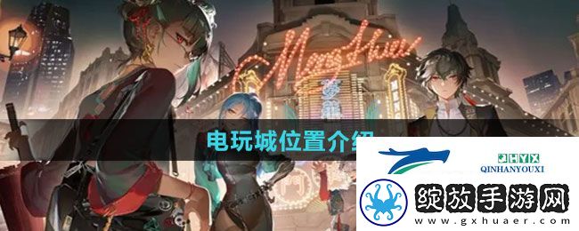 归龙潮电玩城在哪