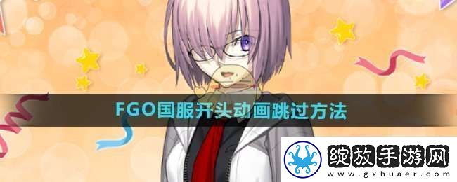 fgo国服开头动画怎么跳过