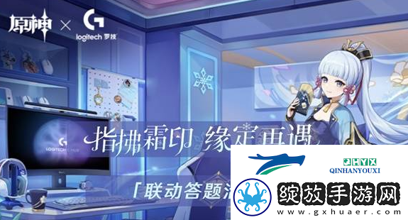 原神罗技联动答题活动在哪参与