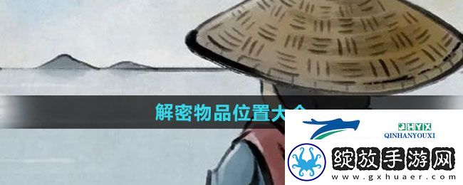 大侠立志传解密物品在哪