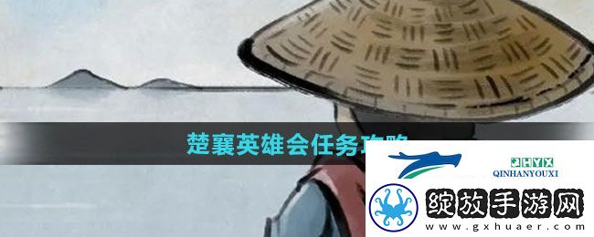 大侠立志传楚襄英雄会任务怎么做