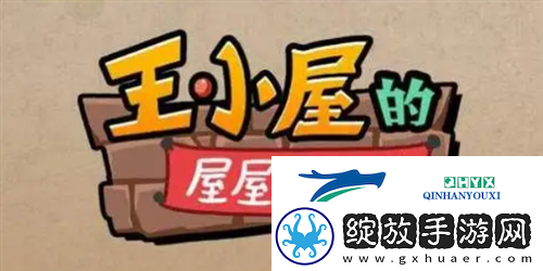 王小屋的屋屋保卫战怎么扫荡