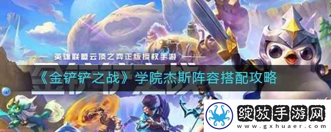 金铲铲之战学院杰斯阵容搭配指南