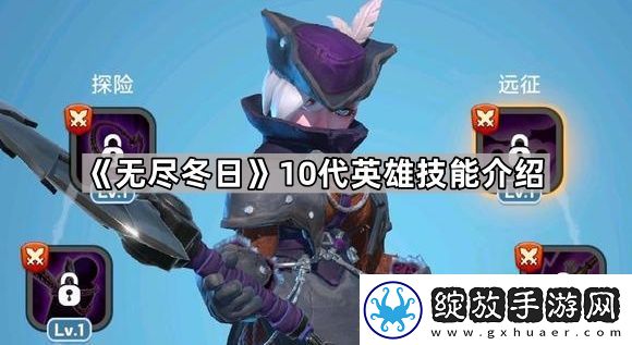 无尽冬日10代英雄怎么样