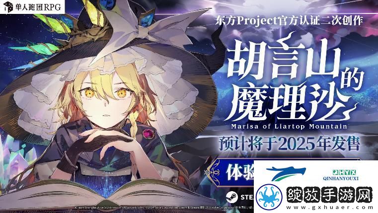 单人跑团RPG胡言山的魔理沙最新PV以及序章体验版现已发布！