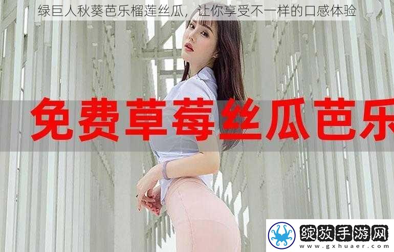 绿巨人秋葵芭乐榴莲丝瓜