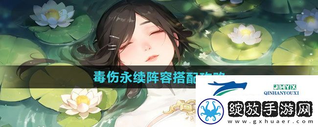 江湖如梦毒伤永续阵容如何搭配