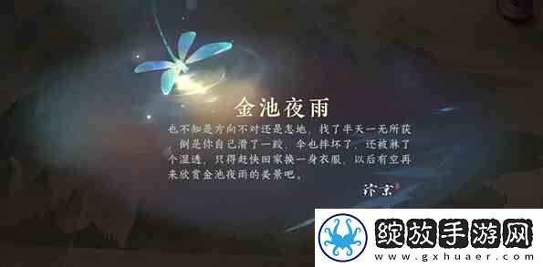 逆水寒手游金池夜雨游历任务指南