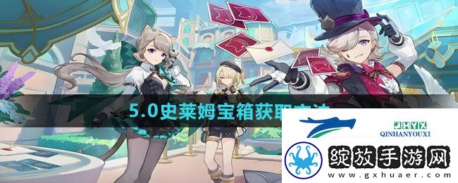 原神5.0史莱姆宝箱怎么获得