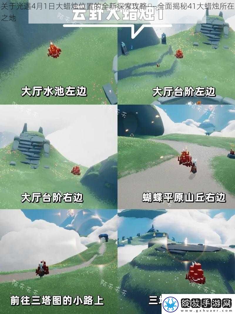 关于光遇4月1日大蜡烛位置的全新探索攻略——全面揭秘41大蜡烛所在之地
