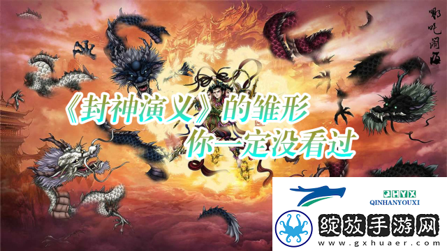 从权力斗争角度解读〈真封神演义荡神志〉